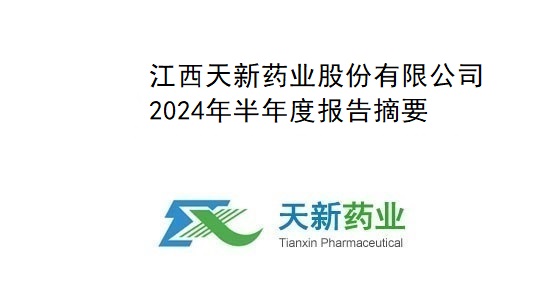 AG真人药业2024年度半年报告摘要